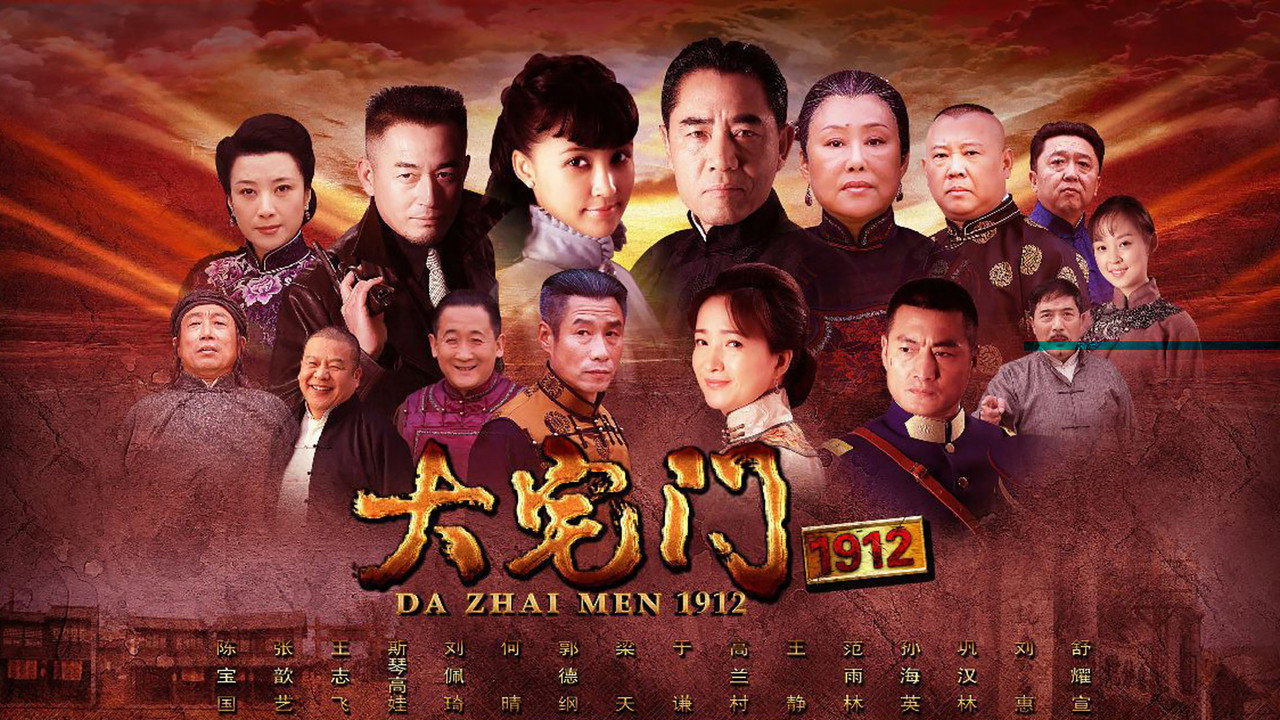 大宅門1912劇照
