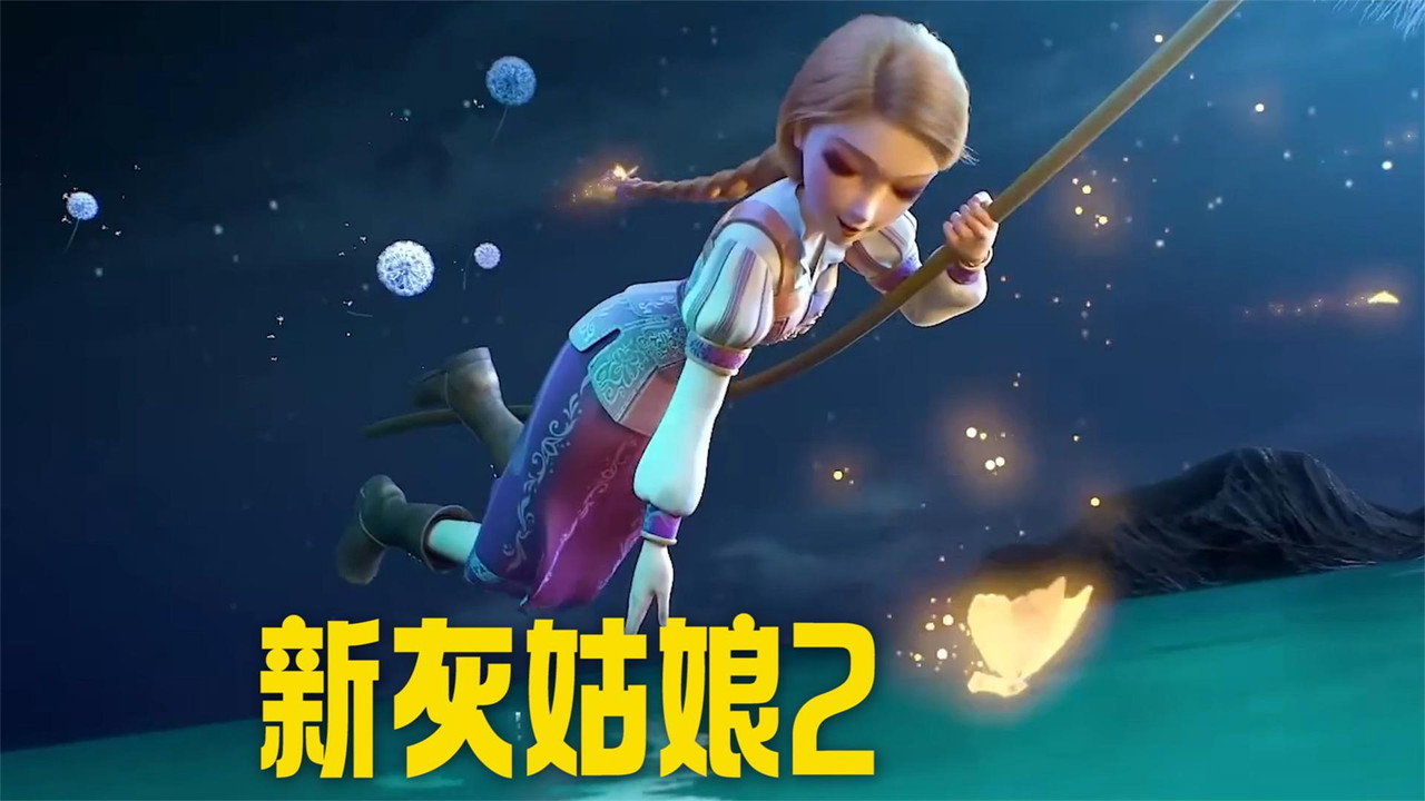 新灰姑娘2劇照