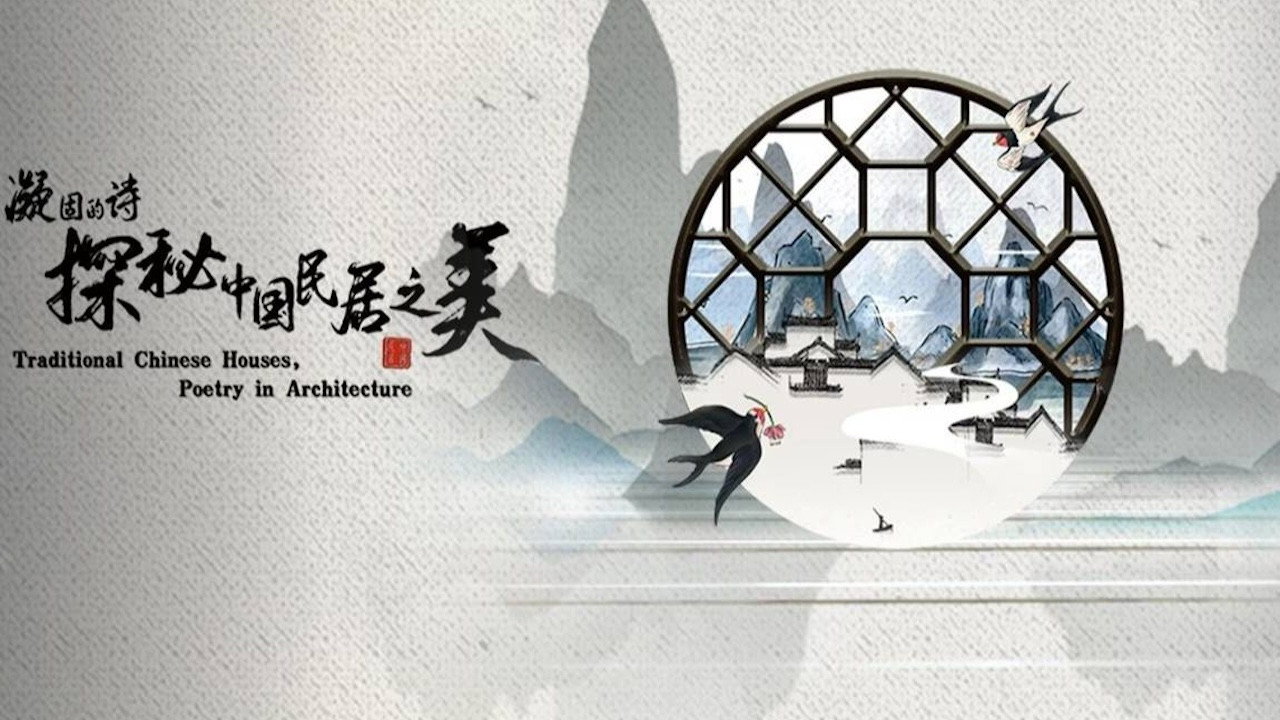 凝固的詩·探秘中國民居之美劇照