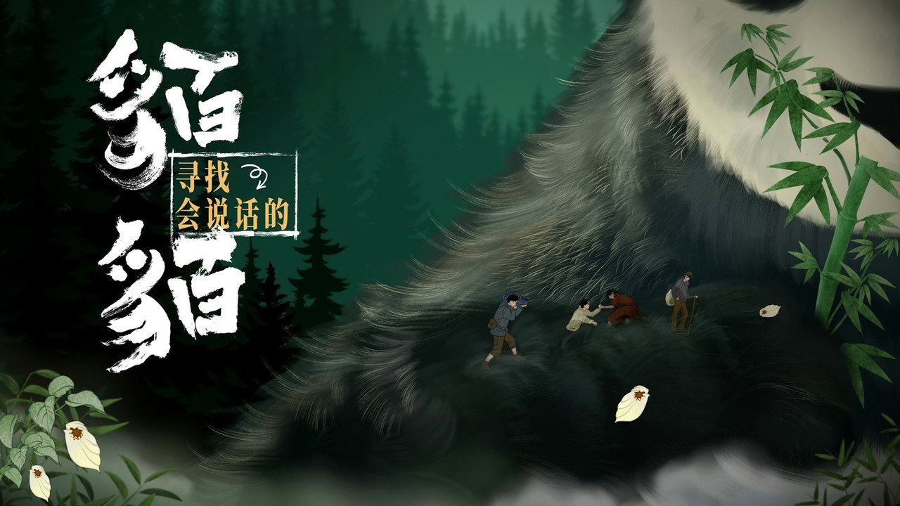 尋找會說話的貊貊劇照