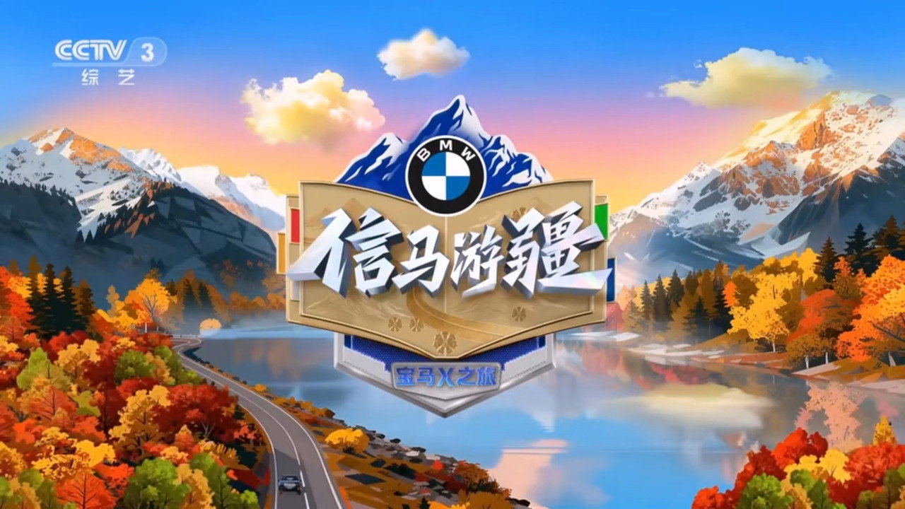 信馬遊疆劇照