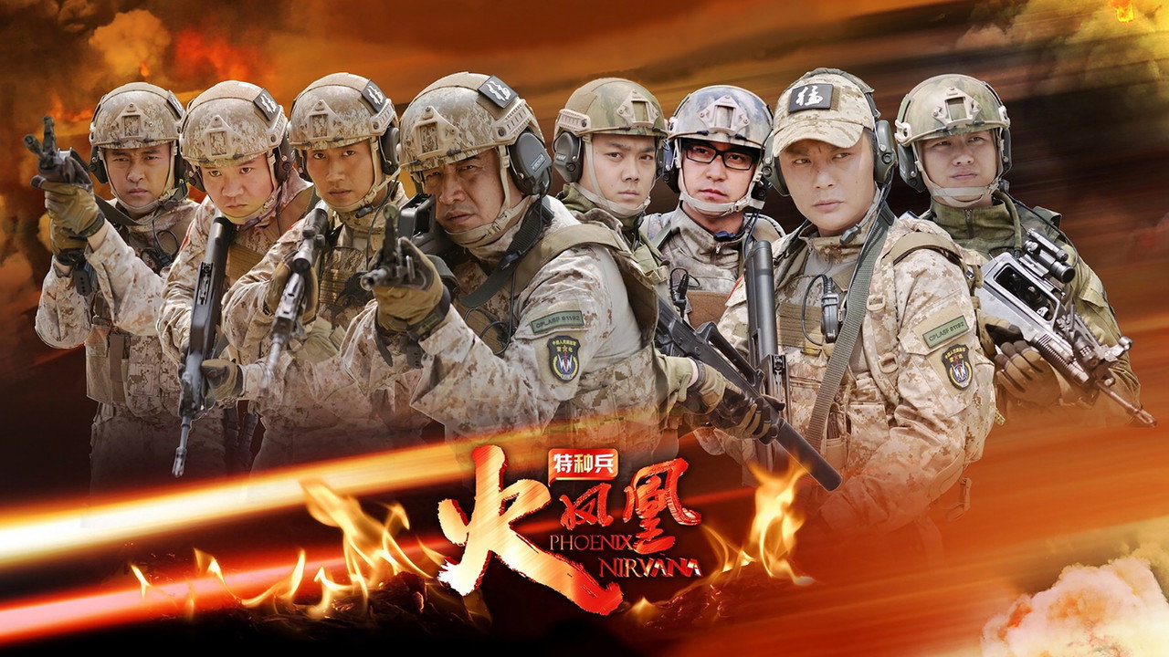 特種兵之火鳳凰劇照