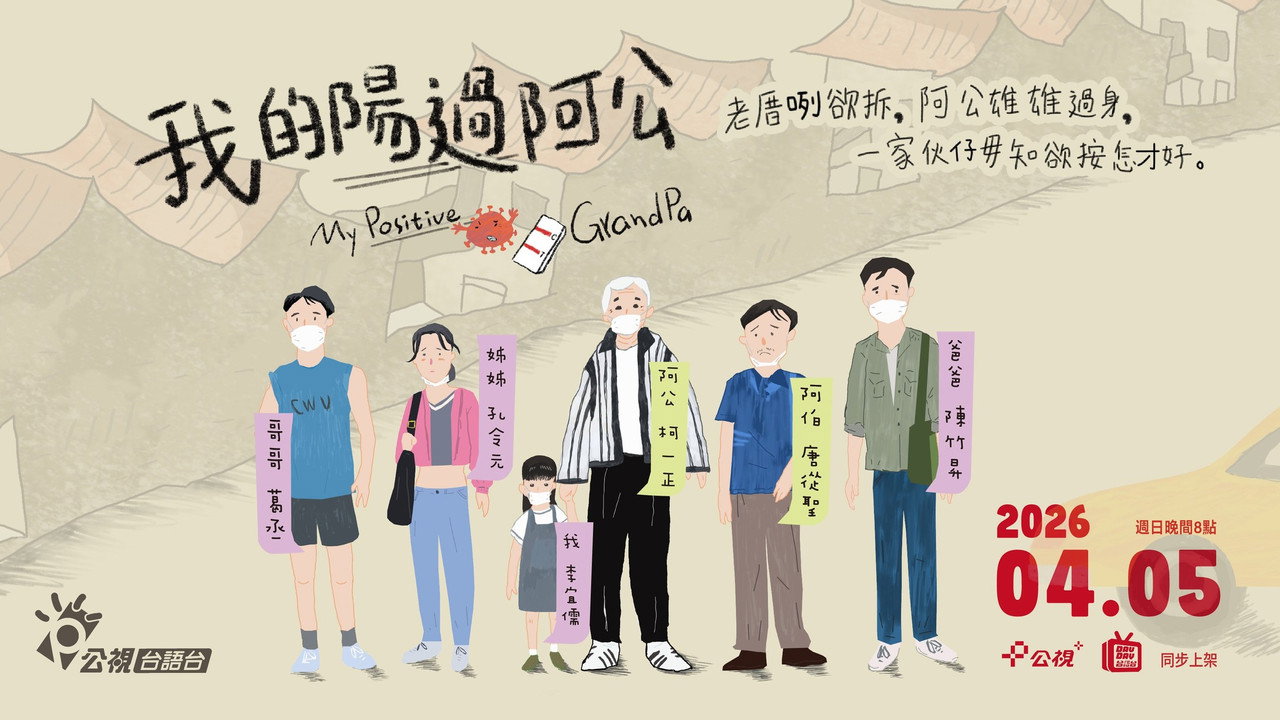 我的陽過阿公劇照