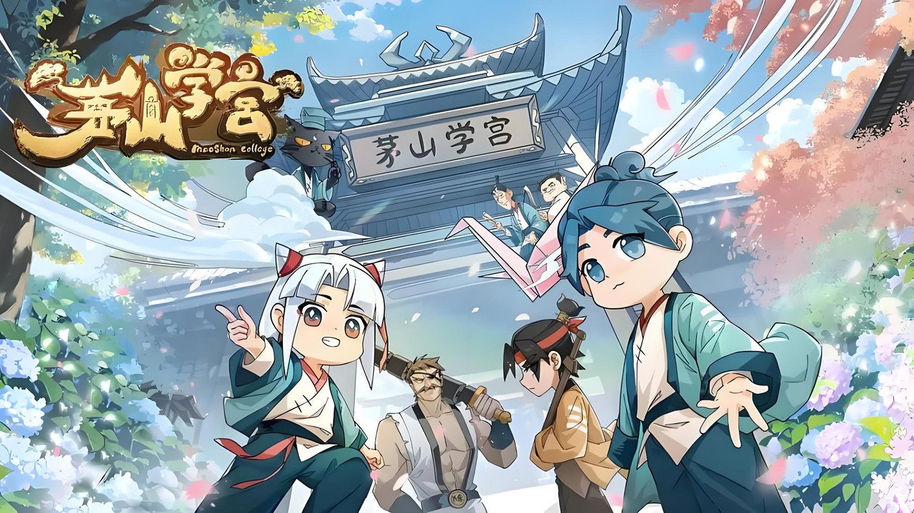茅山學宮劇照