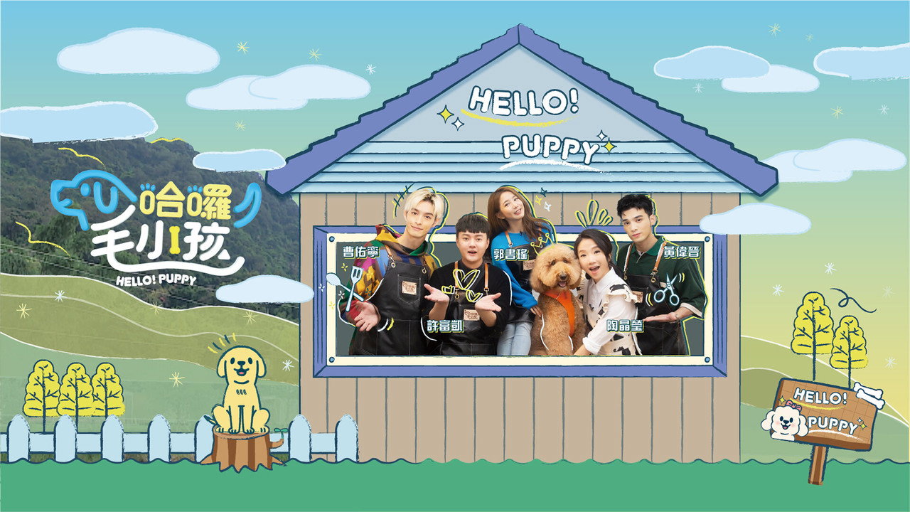 哈囉！毛小孩劇照