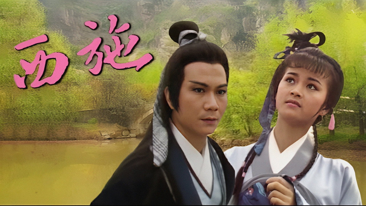 西施劇照