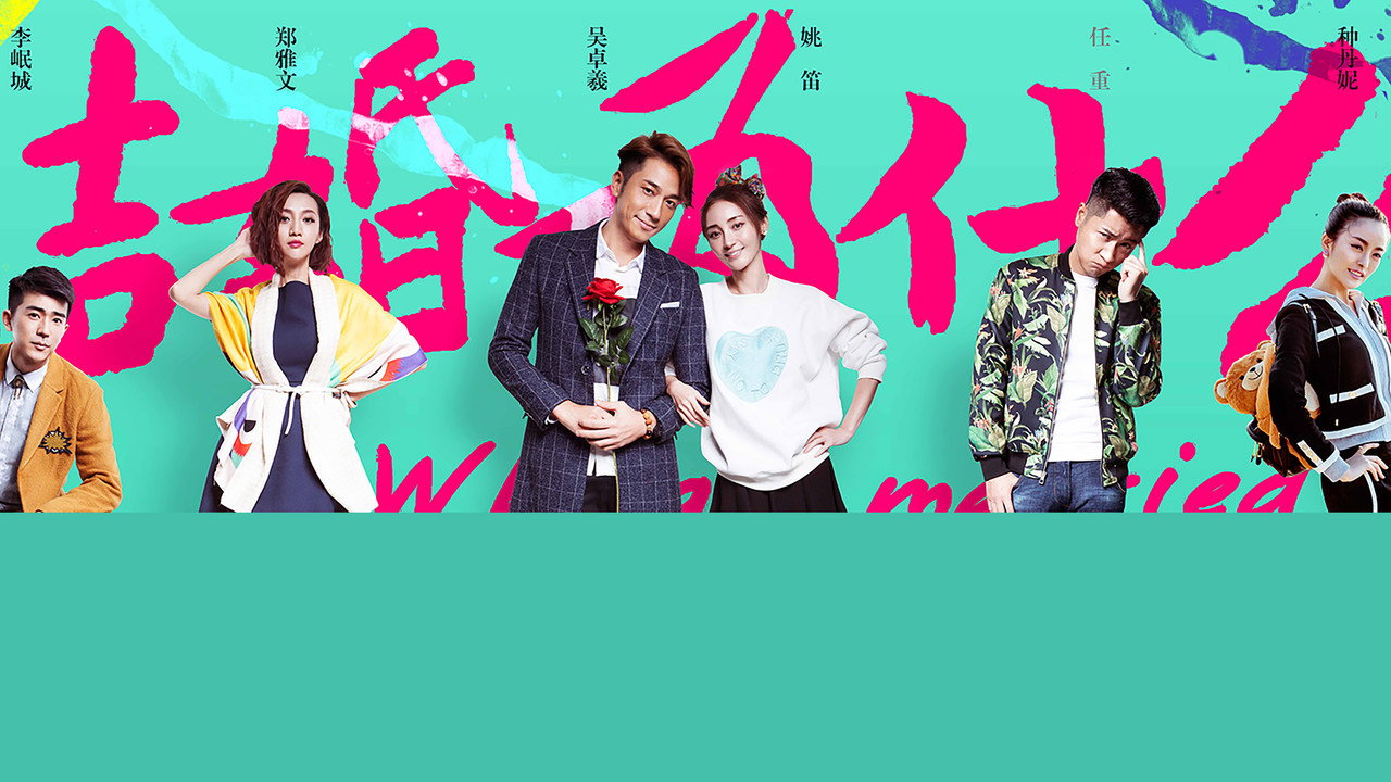 結婚為什麼劇照