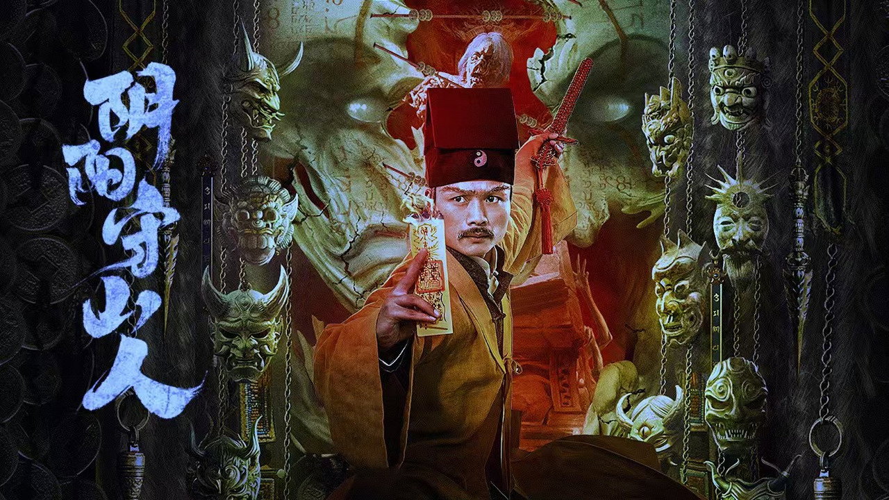陰陽守山人劇照