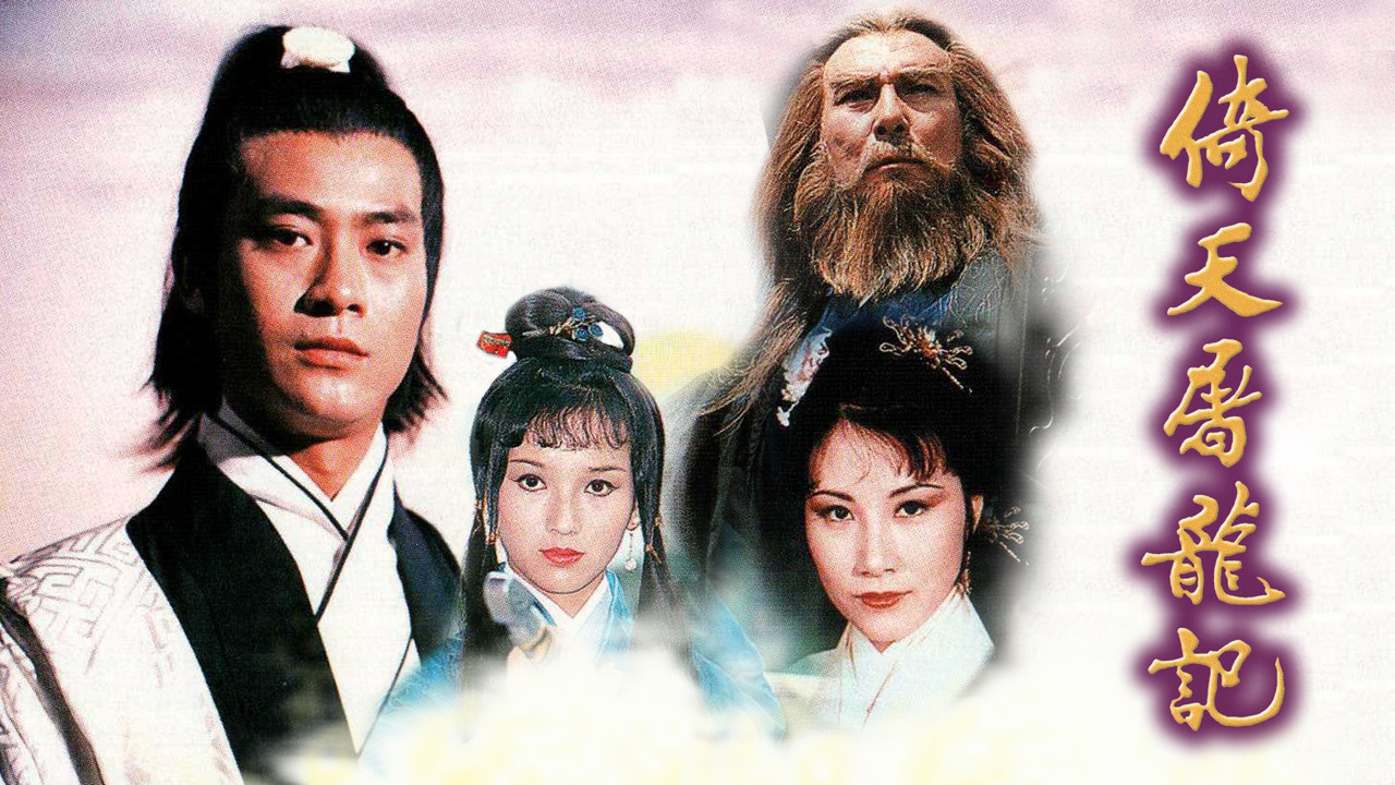倚天屠龍記劇照