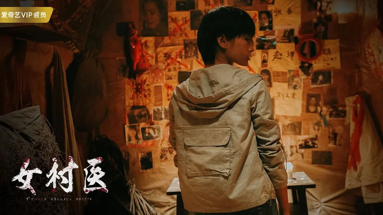 女村醫劇照