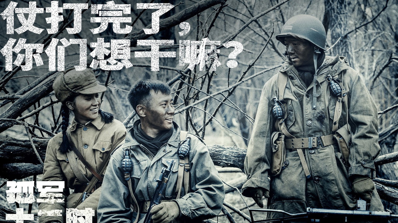 孤軍十二時劇照