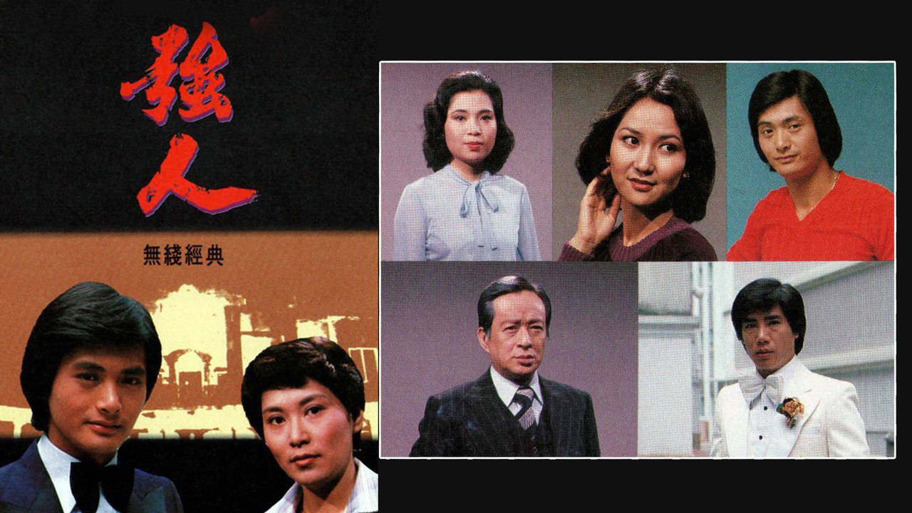 強人劇照