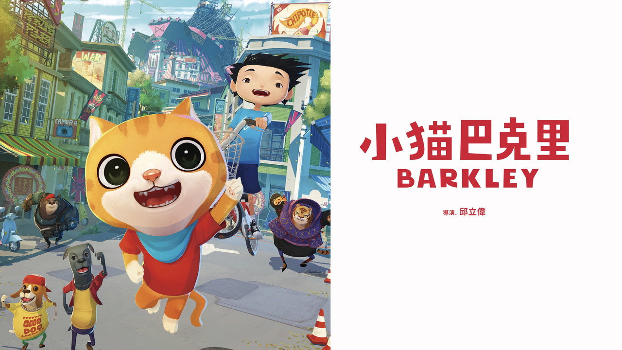 小貓巴克裡劇照