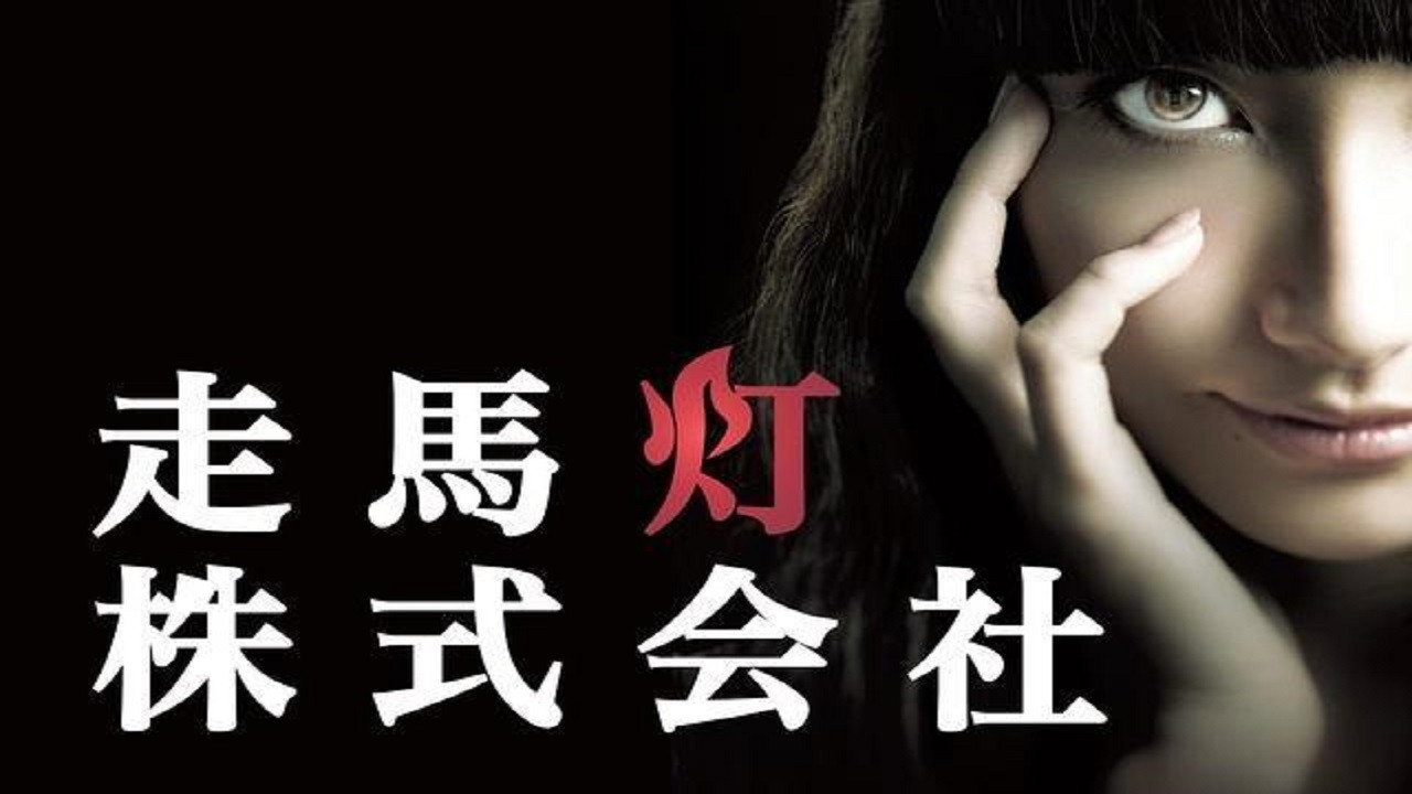 走馬燈株式會社劇照