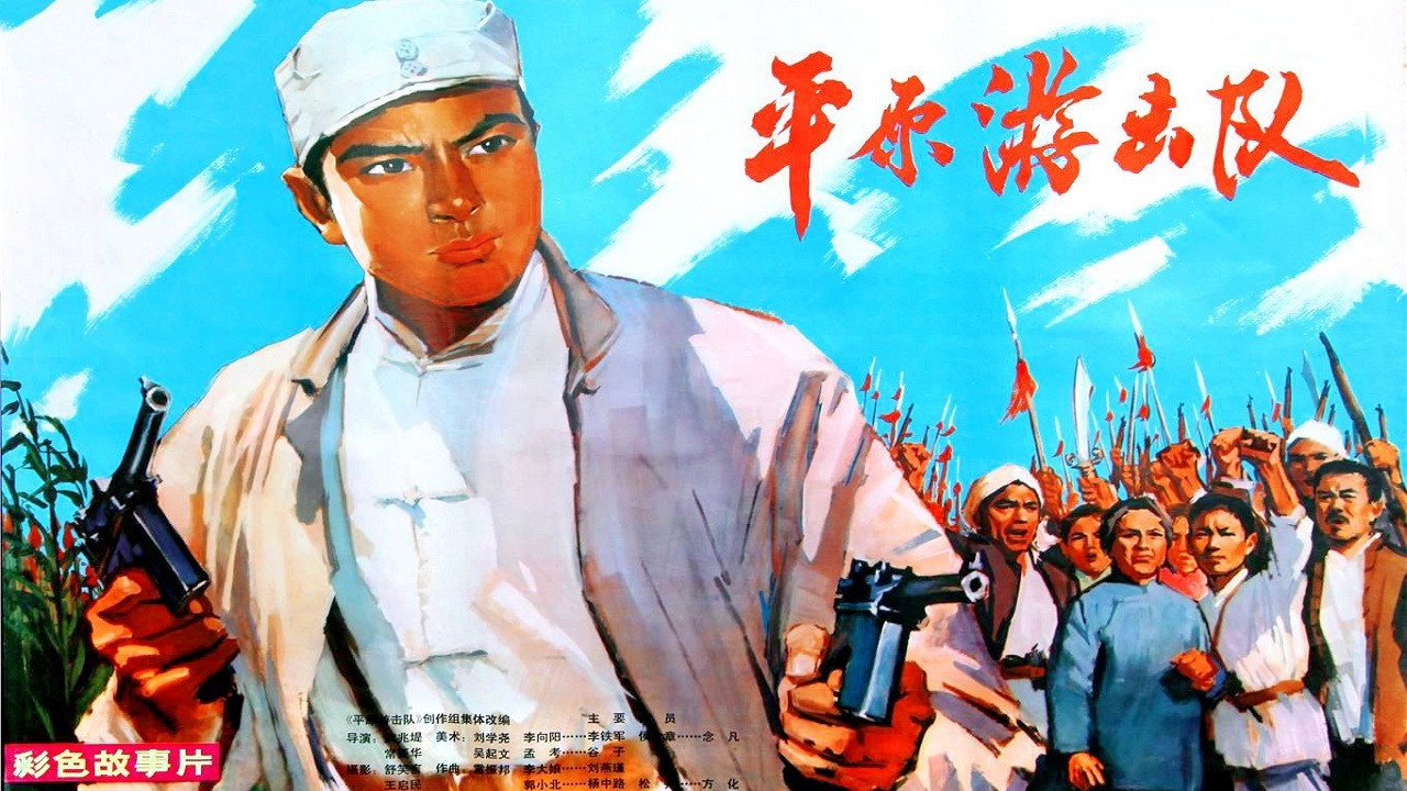 平原游擊隊劇照