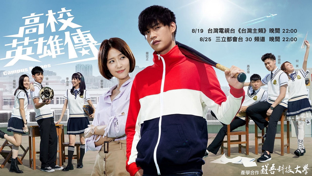 高校英雄傳劇照