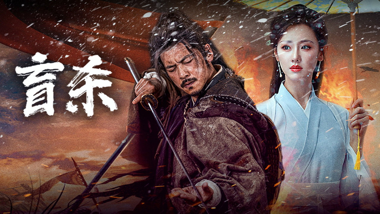 盲殺劇照