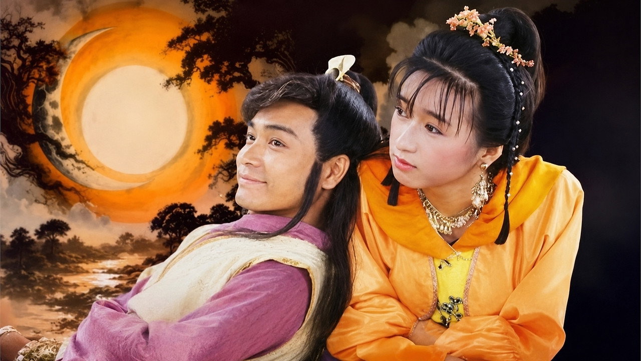 日月神劍劇照
