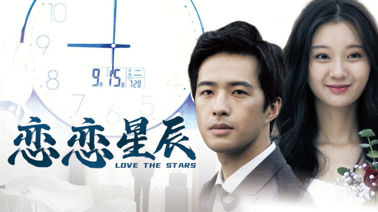 戀戀星辰劇照