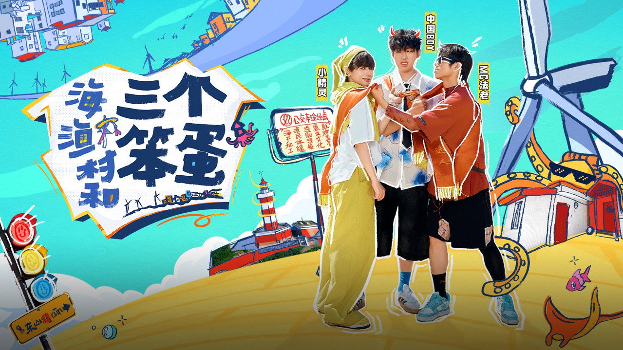 海、漁村和三個笨蛋劇照