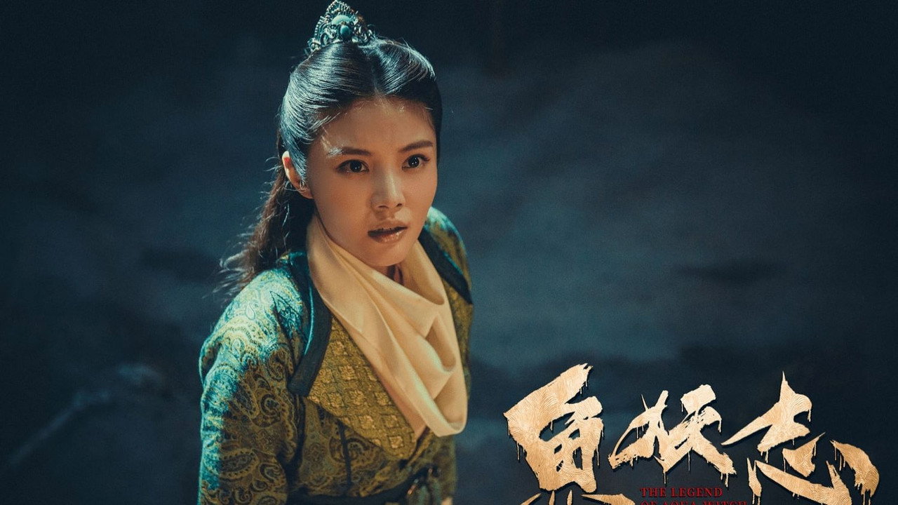 魚妖志劇照