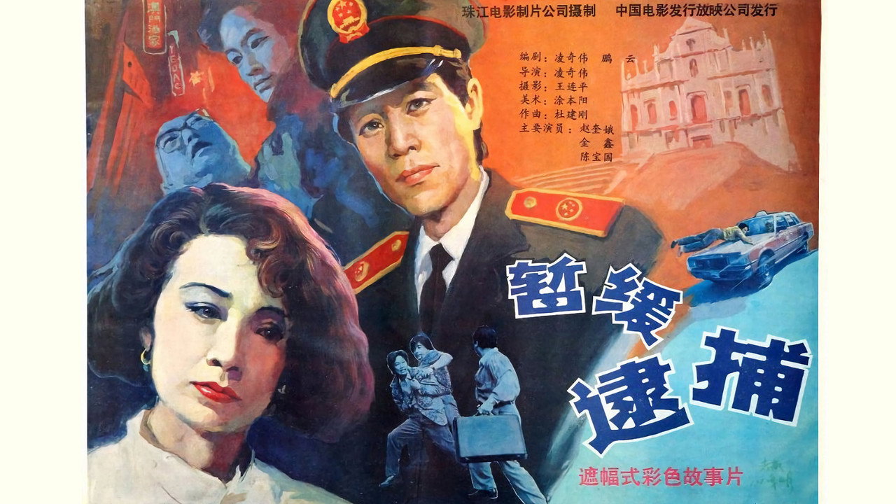 暫緩逮捕劇照