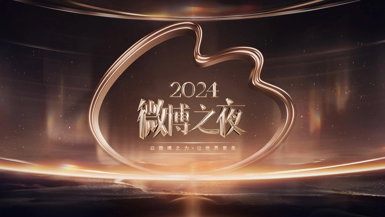 2024微博之夜劇照