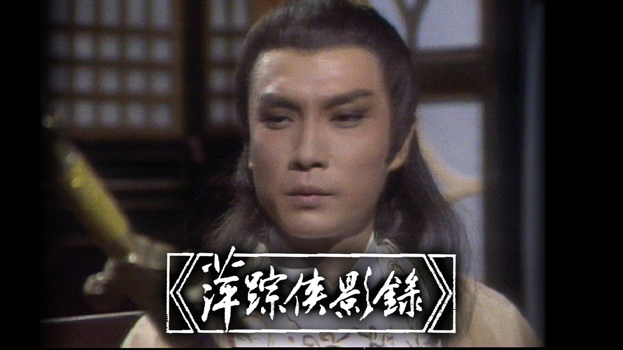 萍踪俠影錄劇照