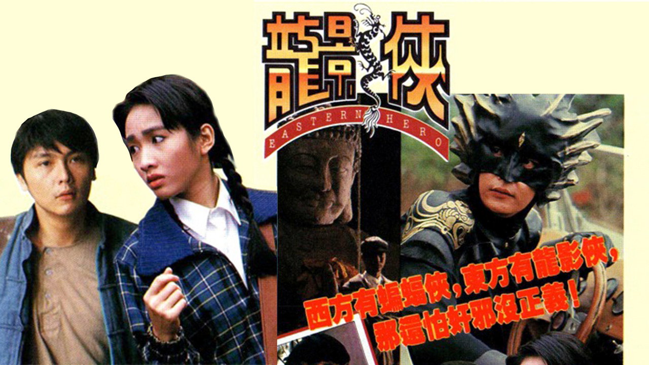 龍影俠劇照