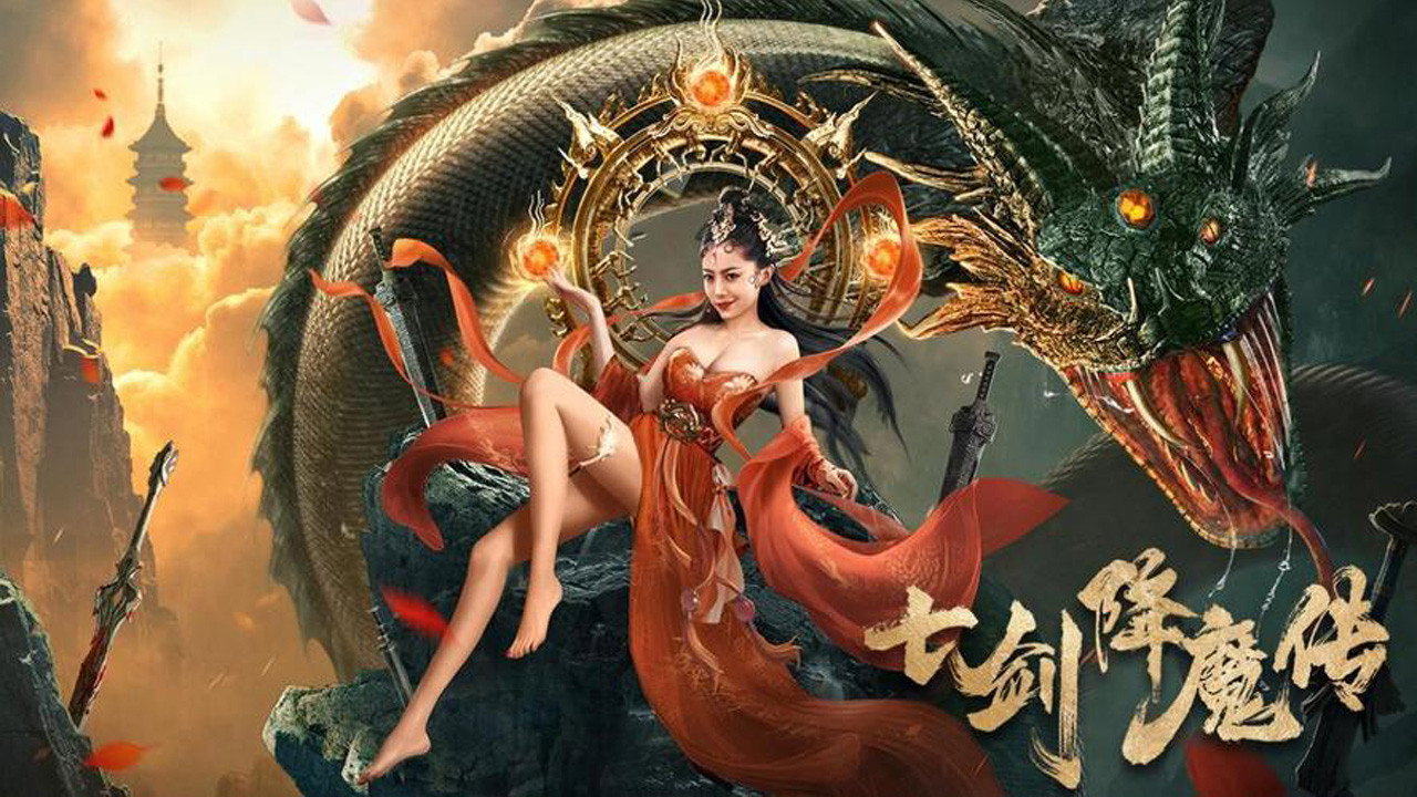 七劍降魔傳劇照