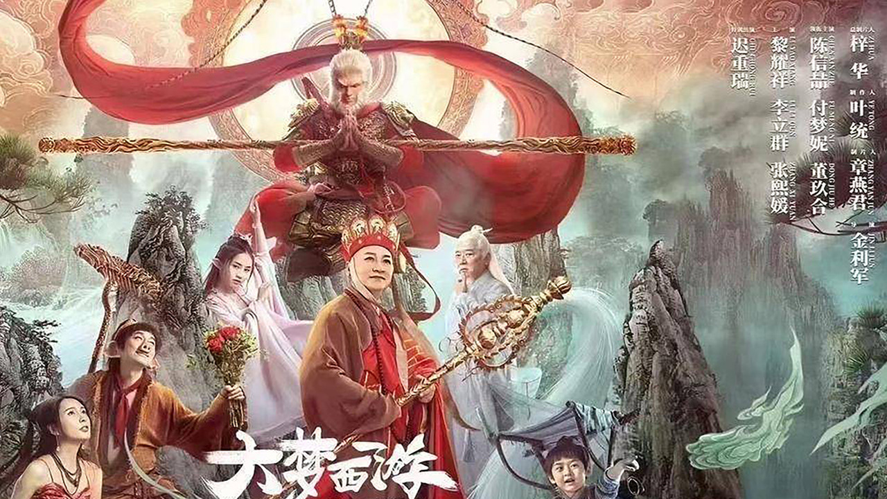 大夢西遊之五行山劇照