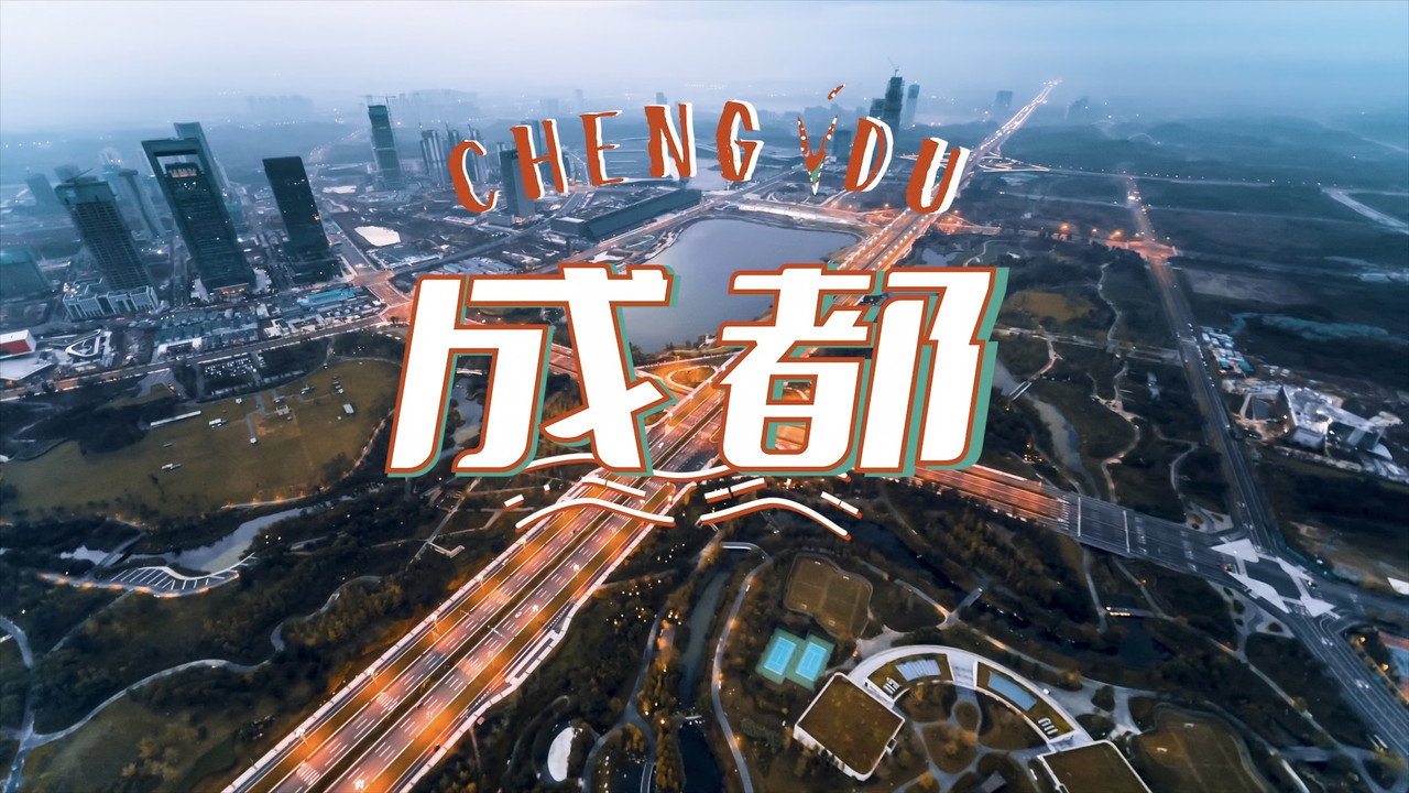 一城一味·巴蜀關東劇照