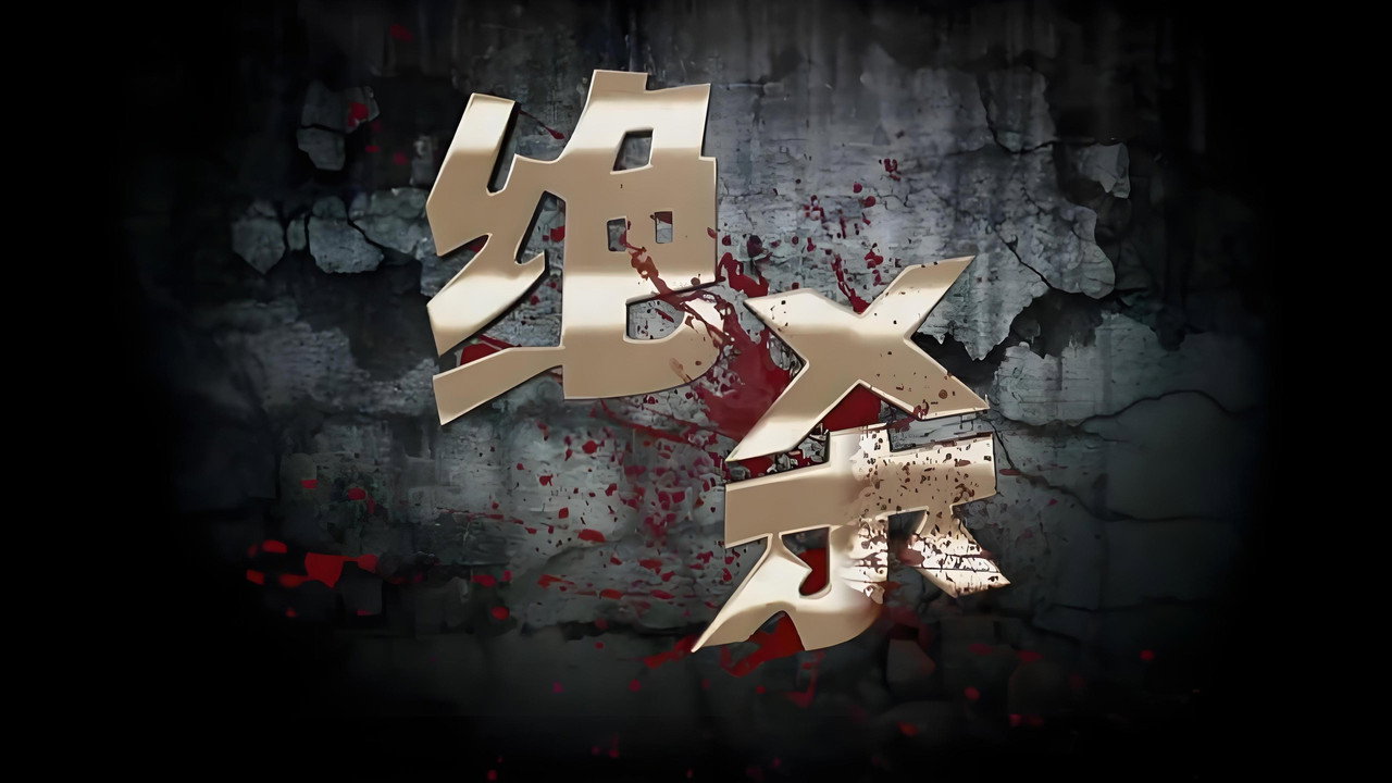 絕殺劇照