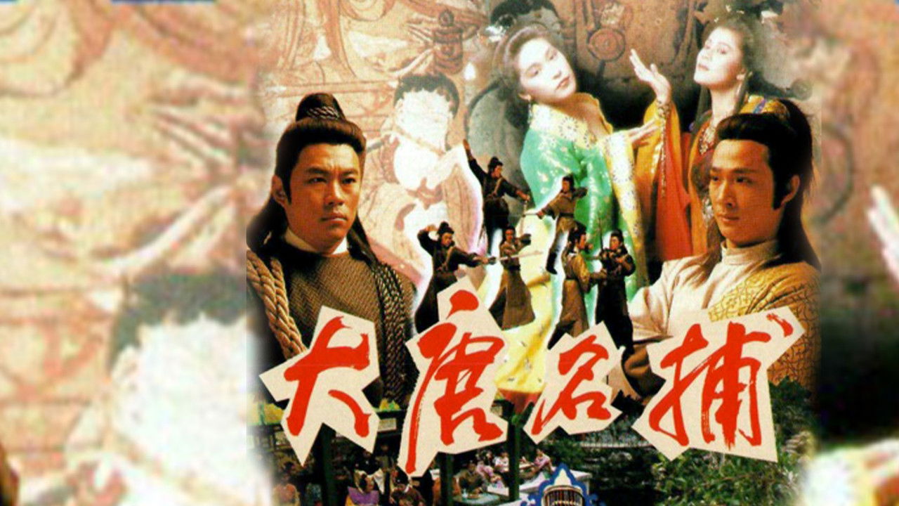 大唐名捕劇照