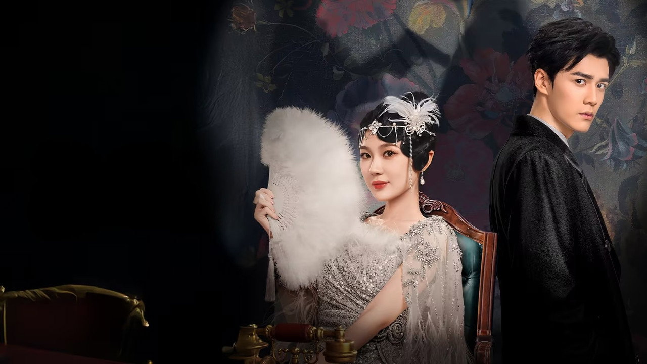 百樂門劇照