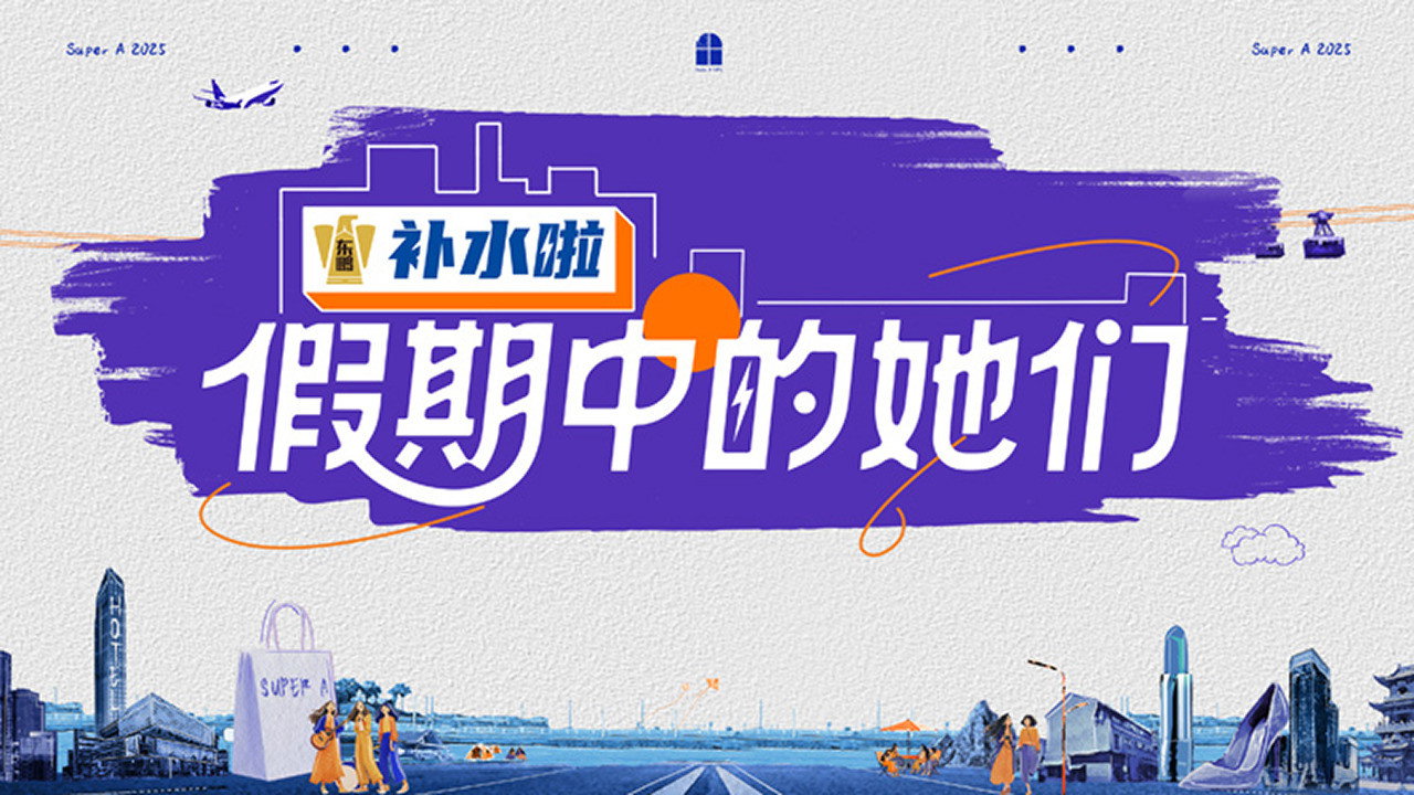 假期中的她們劇照