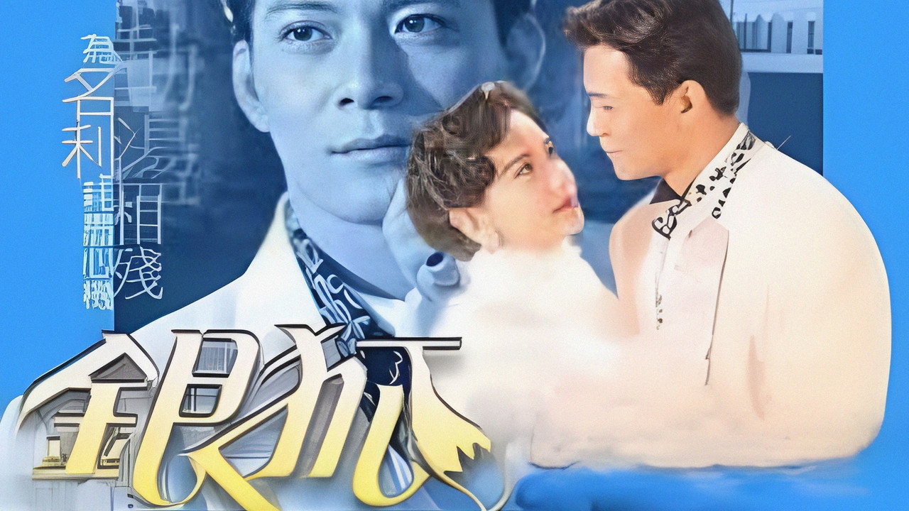 銀狐劇照