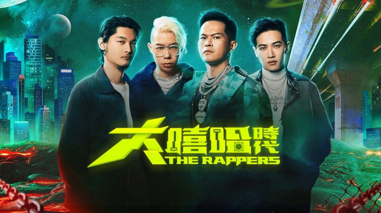 大嘻哈時代劇照