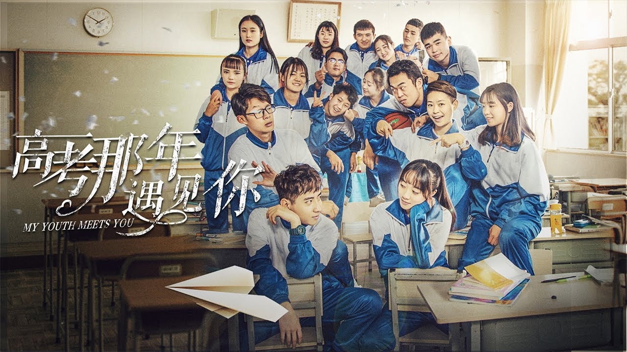 高考那年遇見你劇照