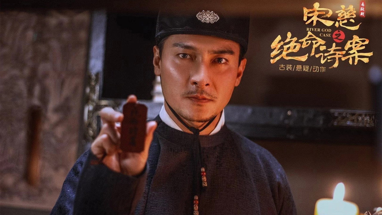 宋慈之絕命詩案劇照