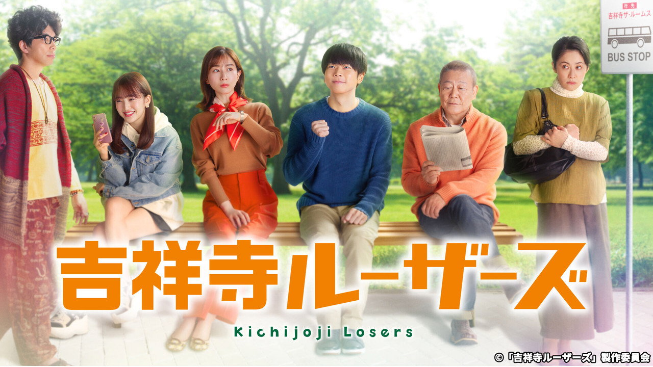 吉祥寺Losers劇照