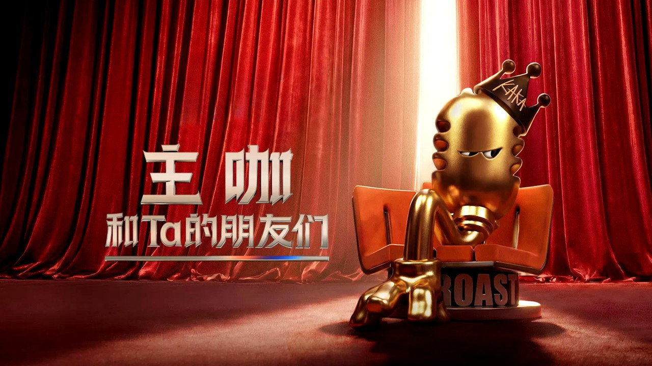 主咖和Ta的朋友們劇照