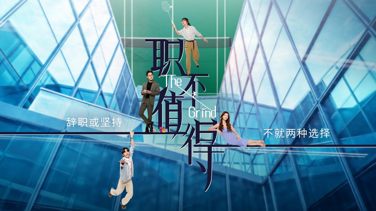 職不值得劇照