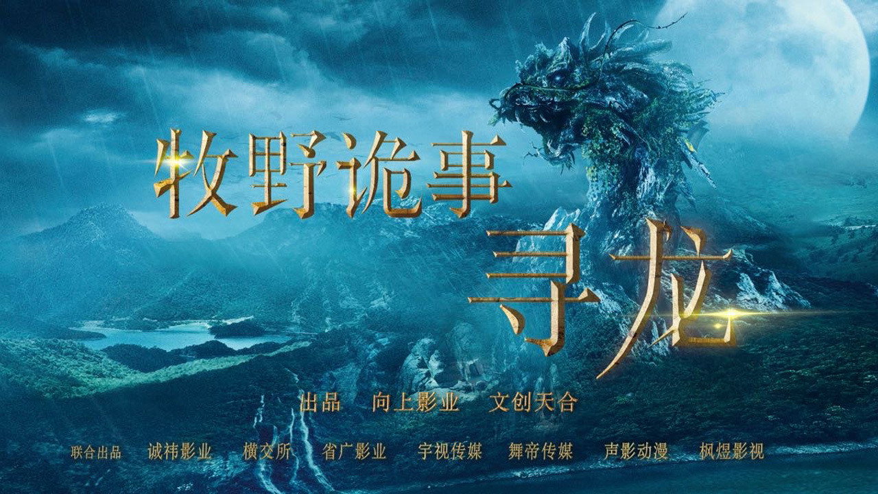 牧野詭事之尋龍劇照
