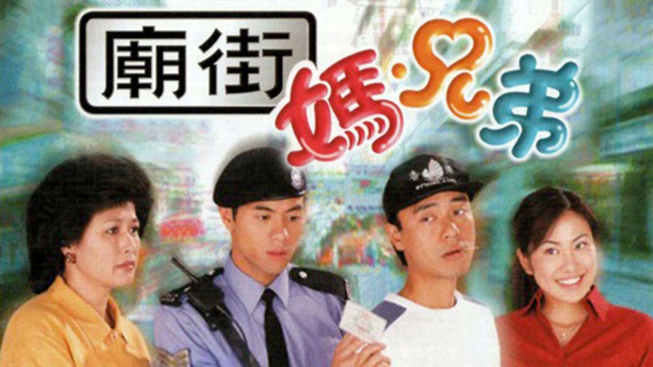 廟街·媽·兄弟劇照