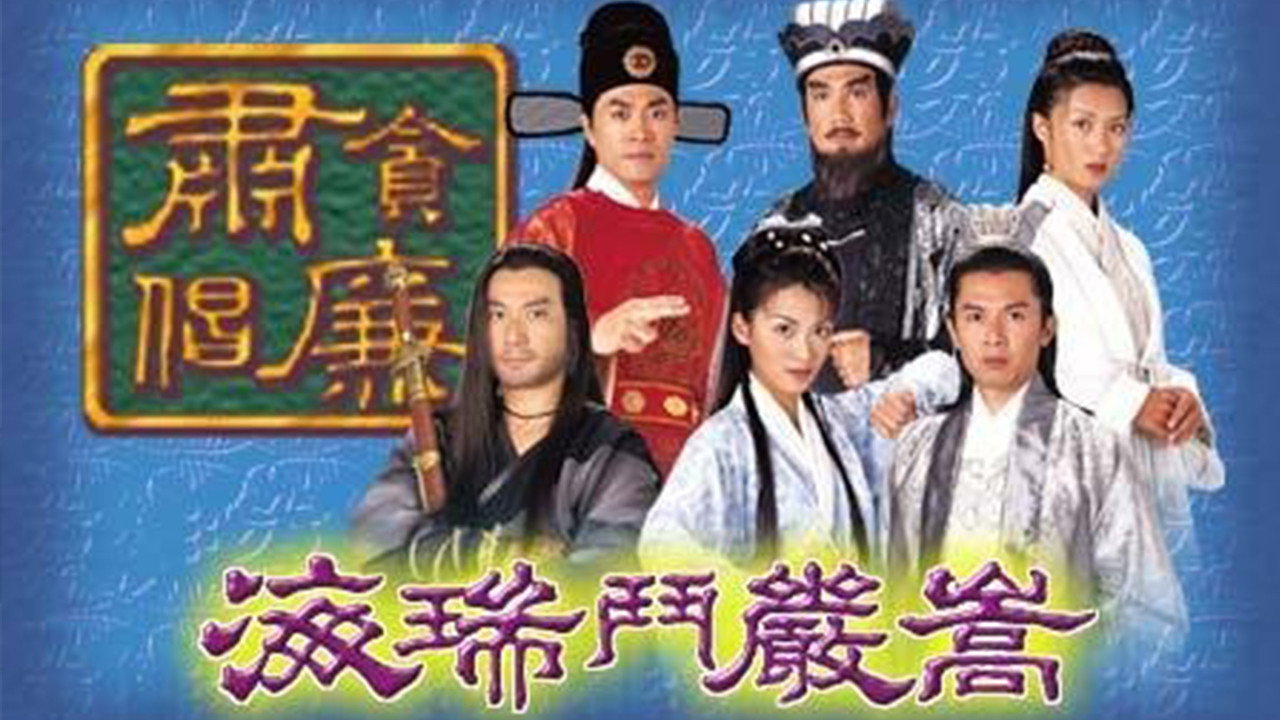 海瑞鬥嚴嵩劇照