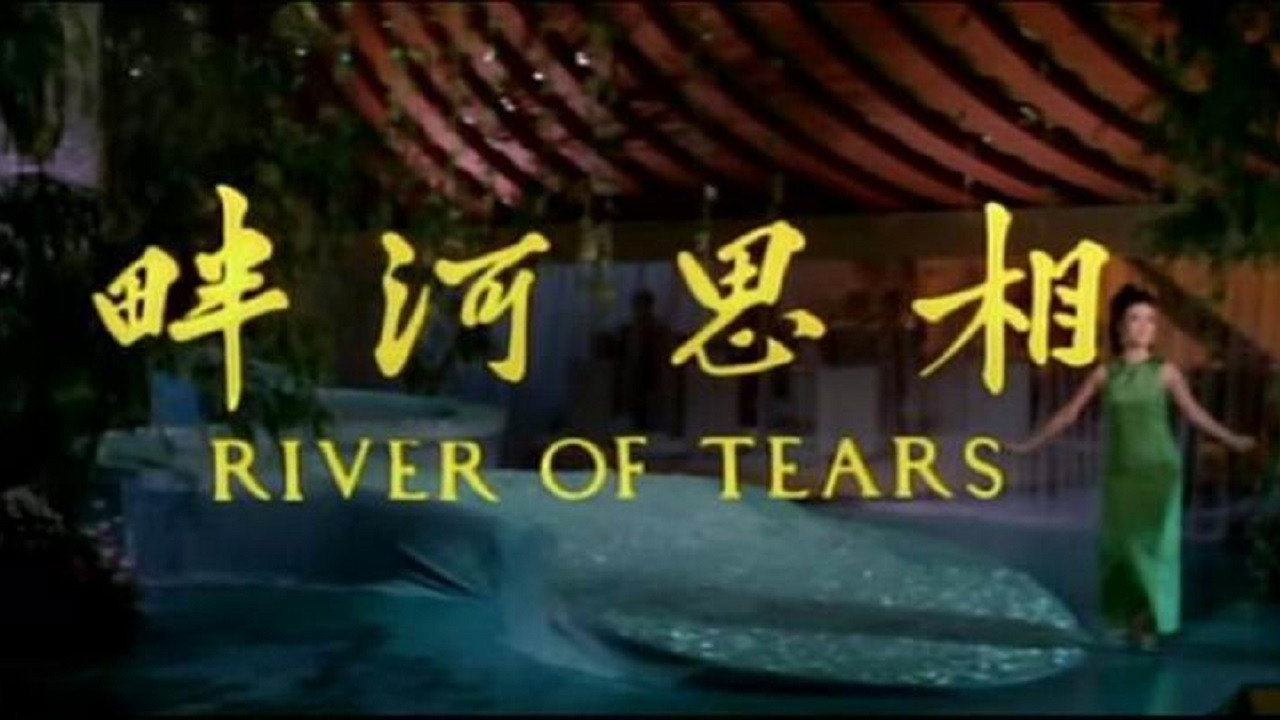 相思河畔劇照