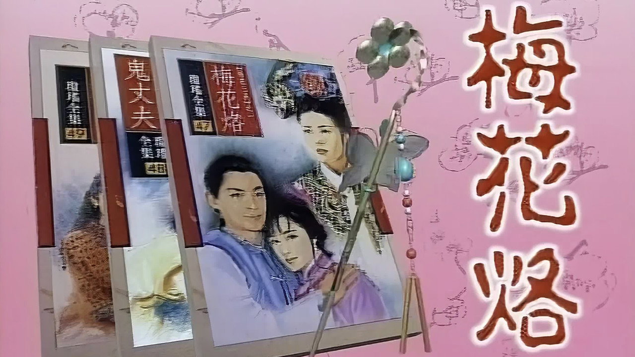 梅花三弄之梅花烙劇照
