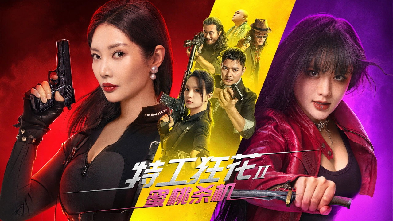 特工狂花2：蜜桃殺機劇照