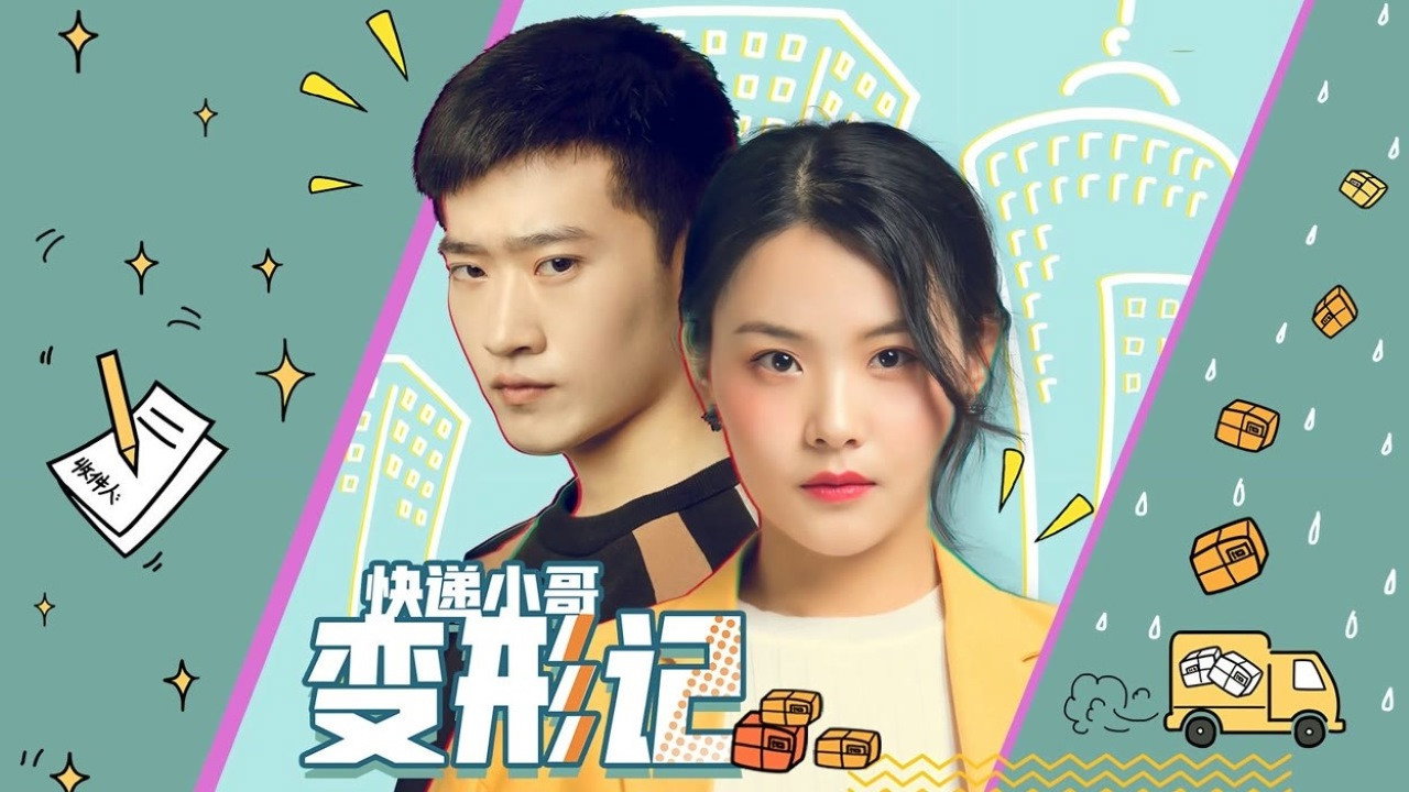 快遞小哥變形記劇照
